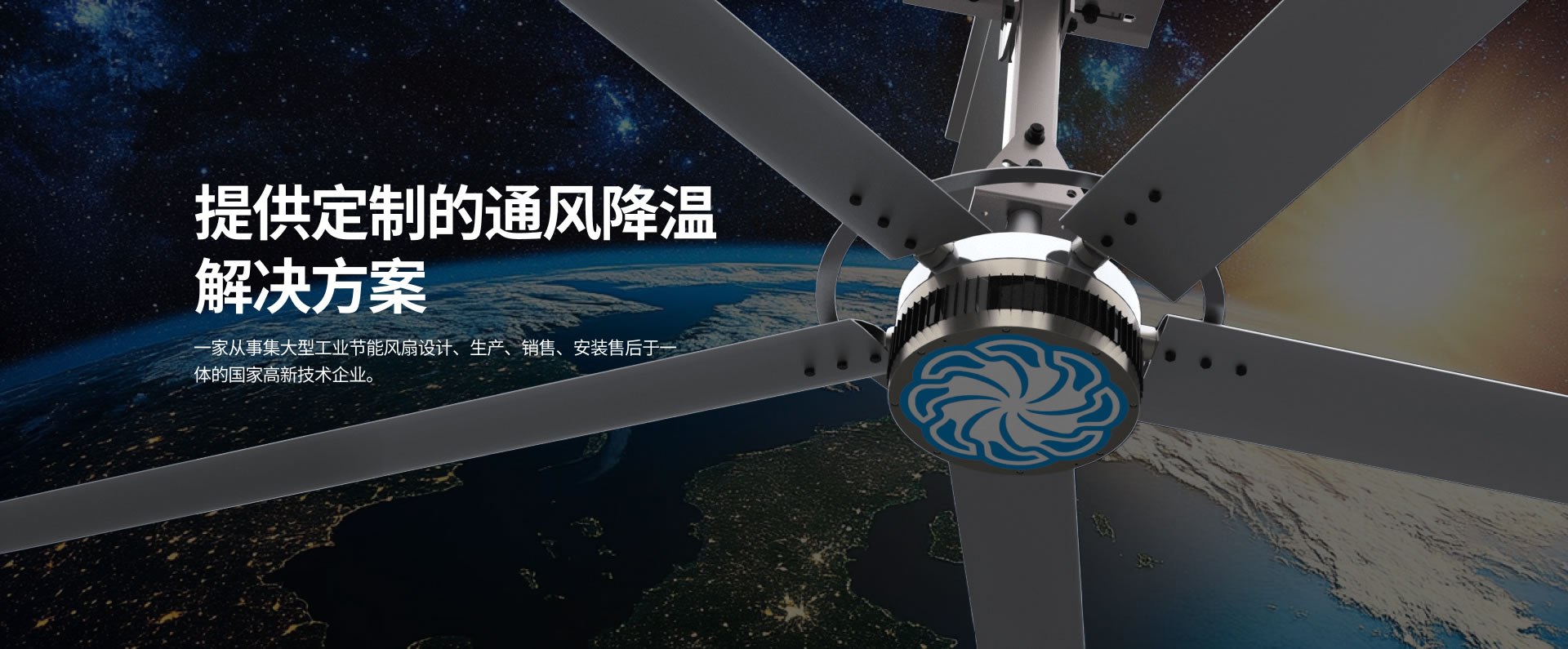 貝爾東方集大型工業(yè)節(jié)能風(fēng)扇設(shè)計(jì)、生產(chǎn)、銷(xiāo)售、安裝售后于一體